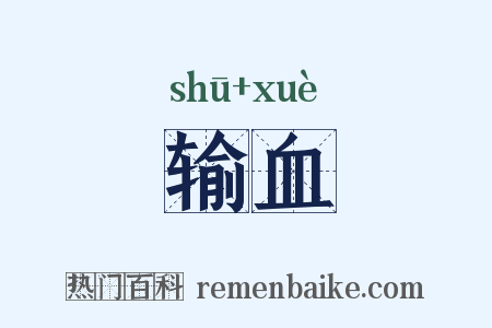输血是什么意思的图片